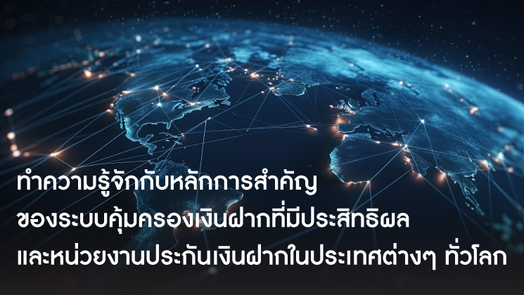 ทำความรู้จักกับหลักการสำคัญของระบบคุ้มครองเงินฝากที่มีประสิทธิผล และหน่วยงานประกันเงินฝากในประเทศต่าง ๆ ทั่วโลก