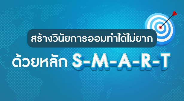 สร้างวินัยการออมด้วยหลัก SMART