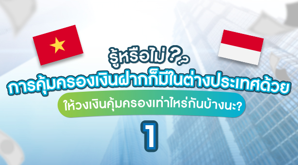 วงเงินคุ้มครองเงินฝากในเอเชีย (ตอนที่ 1)