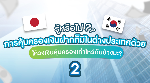 วงเงินคุ้มครองเงินฝากในเอเชีย (ตอนที่ 2)