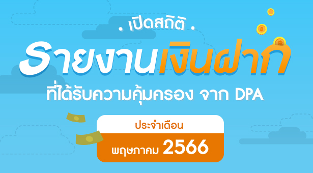 รายงานสถิติเงินฝากที่ได้รับการคุ้มครองจาก DPA ประจำเดือน พ.ค. 2566