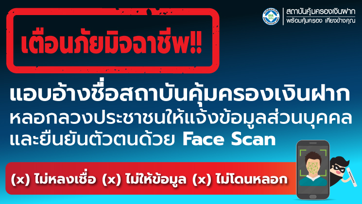 สถาบันคุ้มครองเงินฝาก (DPA) แจ้งเตือนภัยประชาชน อย่าหลงเชื่อมิจฉาชีพหลอกดูดข้อมูลส่วนบุคคลเพื่อรับสิทธิการคุ้มครองเงินฝาก