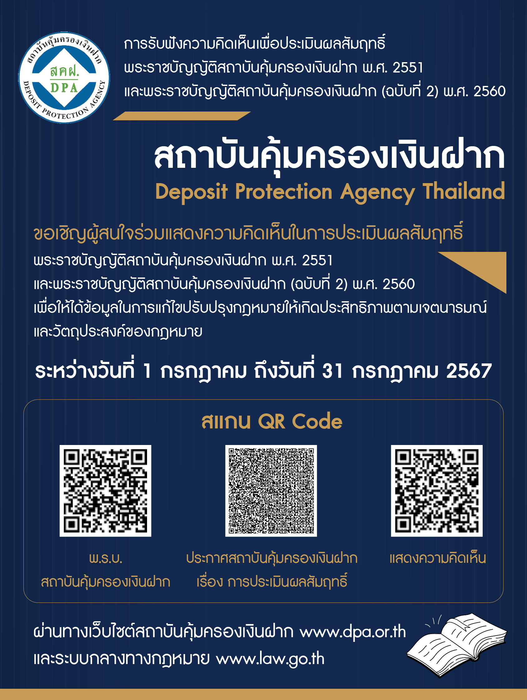 ขอเชิญผู้สนใจร่วมแสดงความคิดเห็นในการประเมินผลสัมฤทธิ์พระราชบัญญัติสถาบันคุ้มครองเงินฝาก พ.ศ. 2560