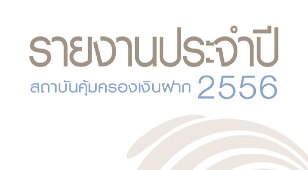 รายงานประจำปี 2556